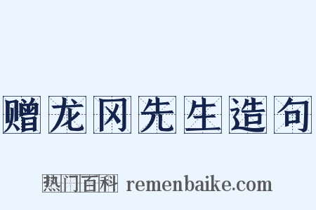 赠龙冈先生造句是什么意思的图片